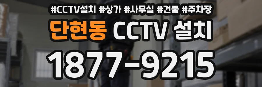 단현동 CCTV 설치