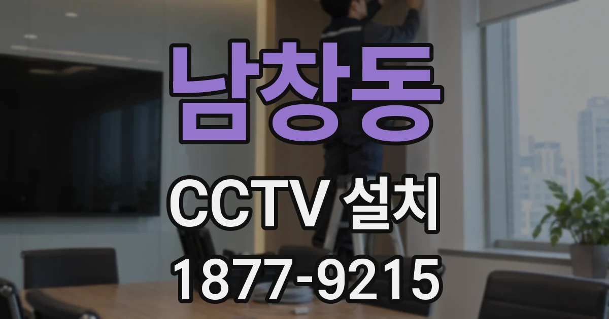 남창동 CCTV 설치