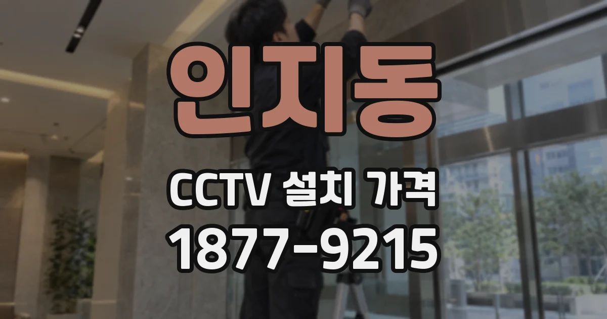인지동 CCTV 설치 가격