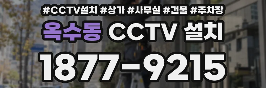 옥수동 CCTV 설치