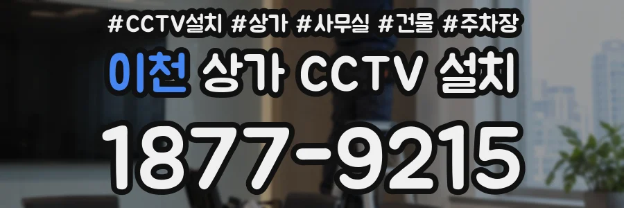 이천 상가 CCTV 설치
