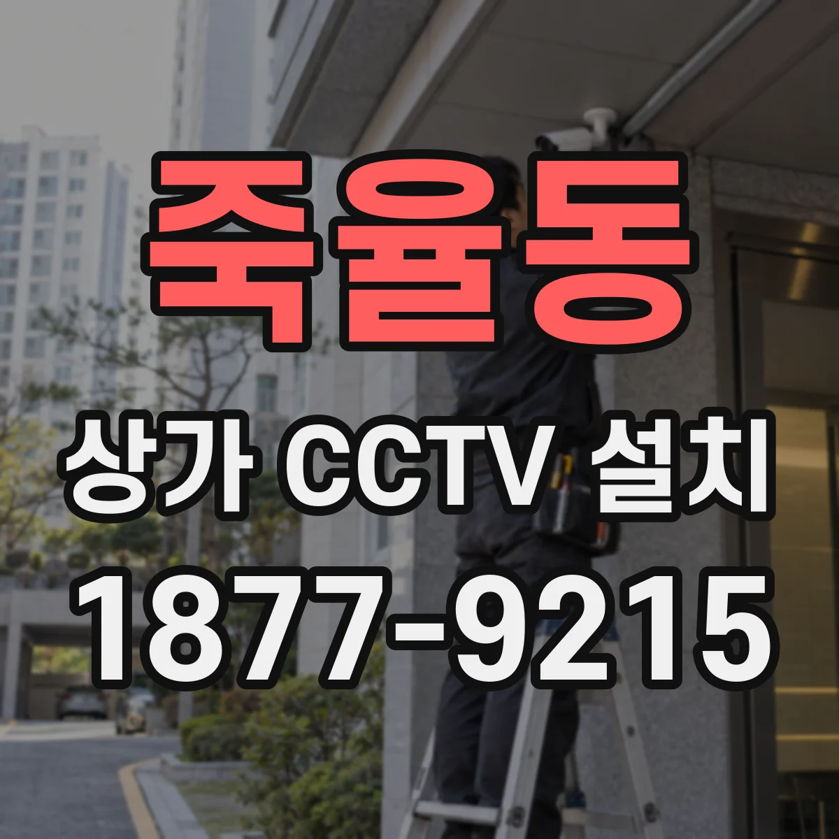 죽율동 상가 CCTV 설치