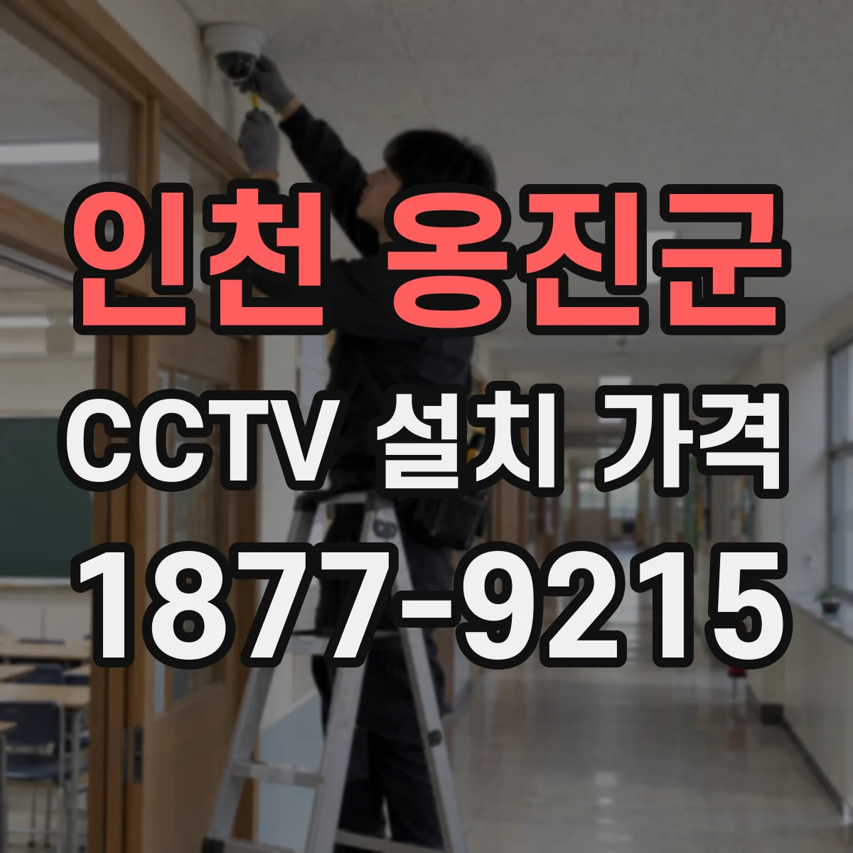 인천 옹진군 CCTV 설치 가격