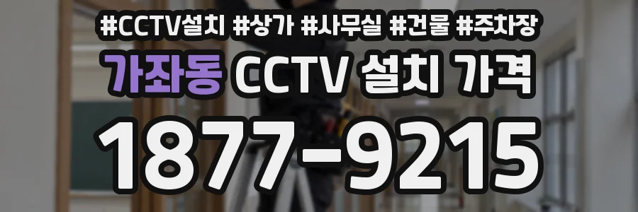 가좌동 CCTV 설치 가격