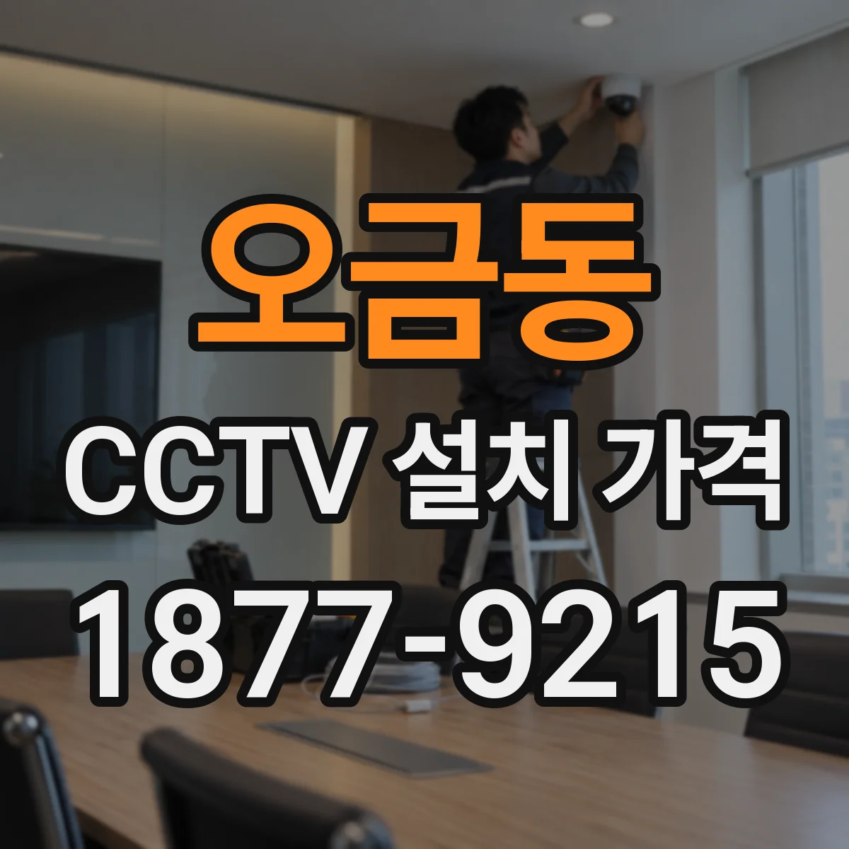 오금동 CCTV 설치 가격