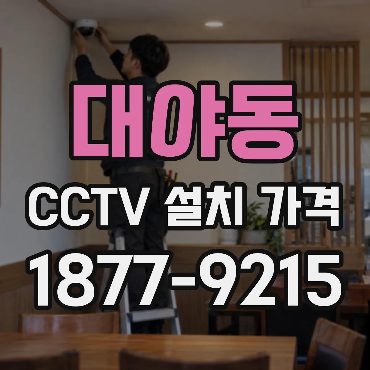 대야동 CCTV 설치 가격