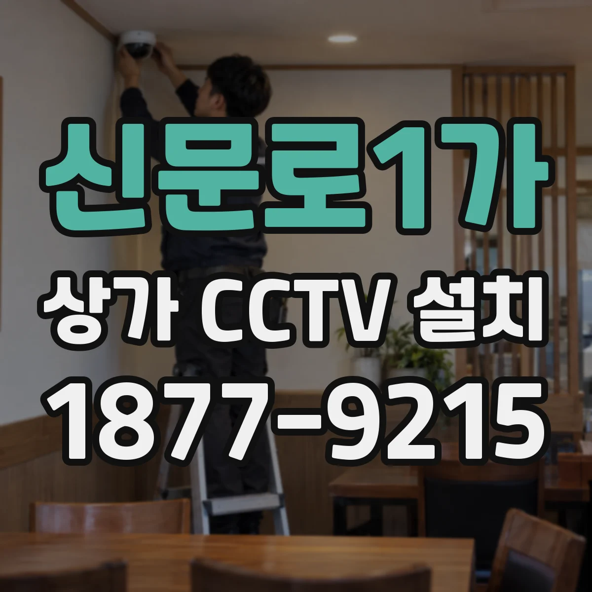 신문로1가 상가 CCTV 설치