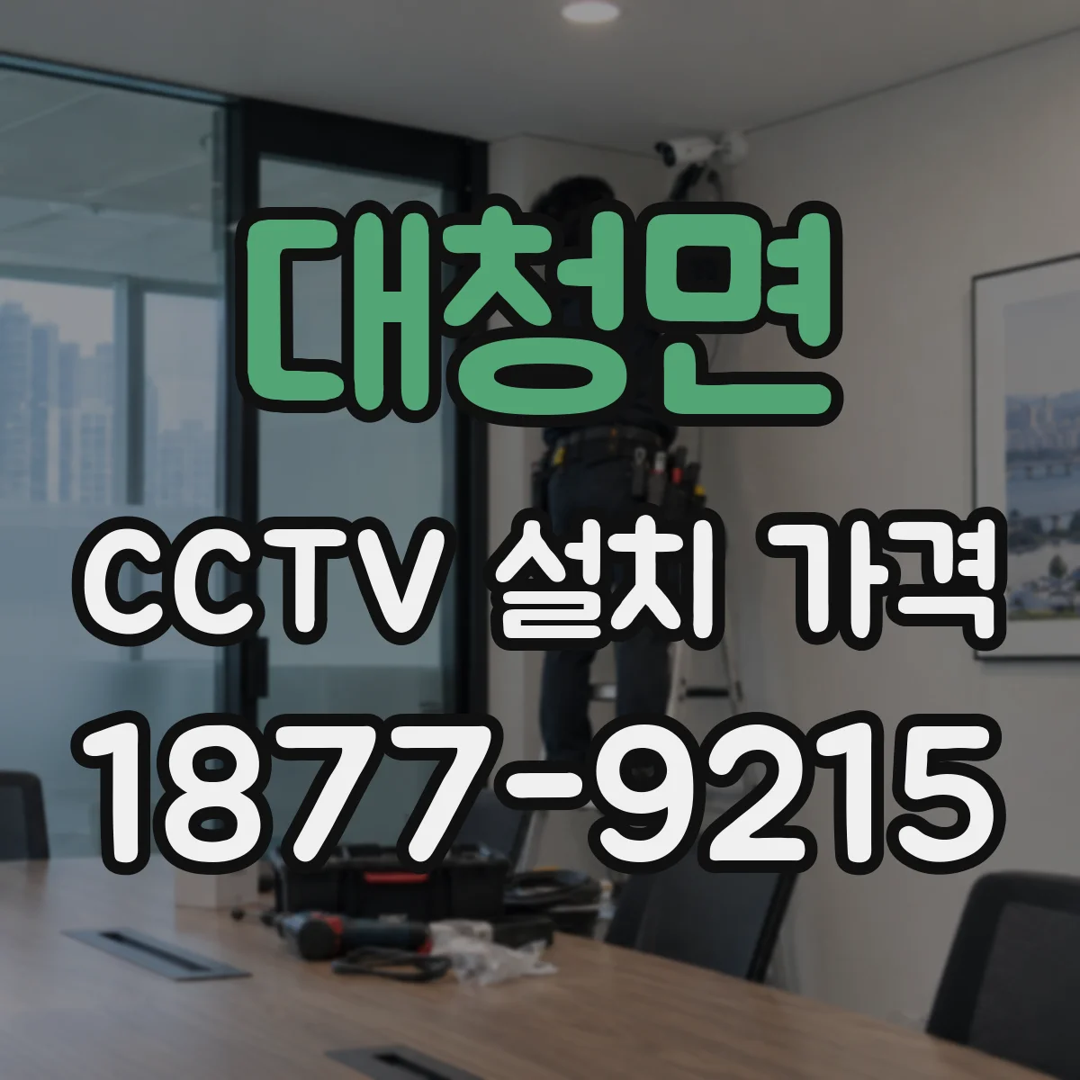 대청면 CCTV 설치 가격