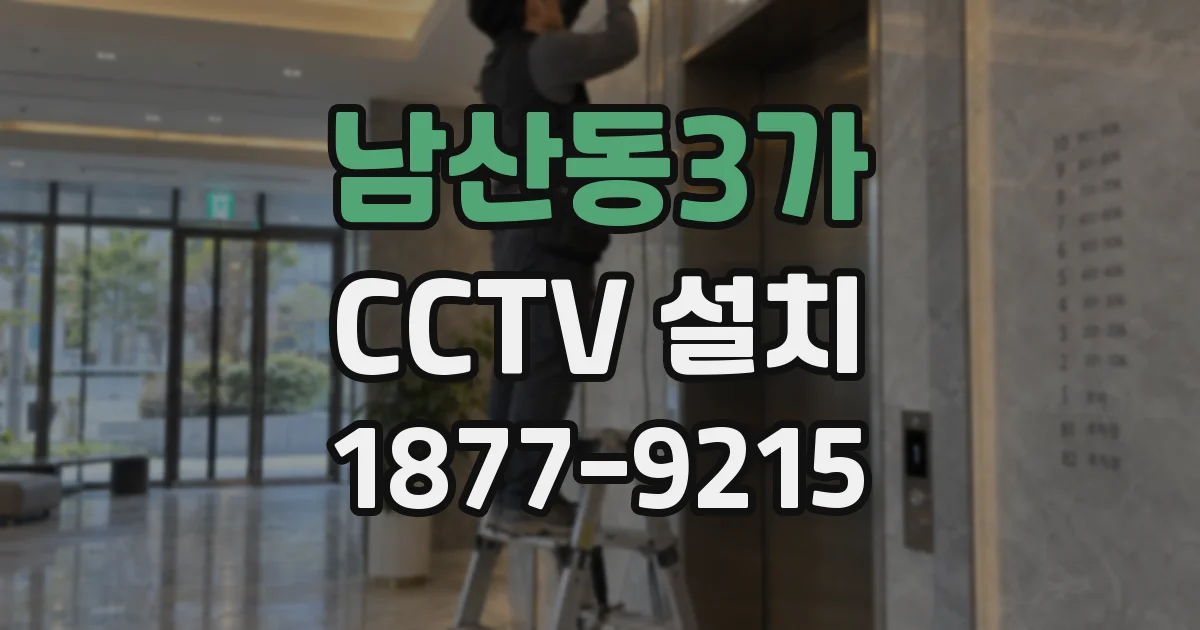 남산동3가 CCTV 설치