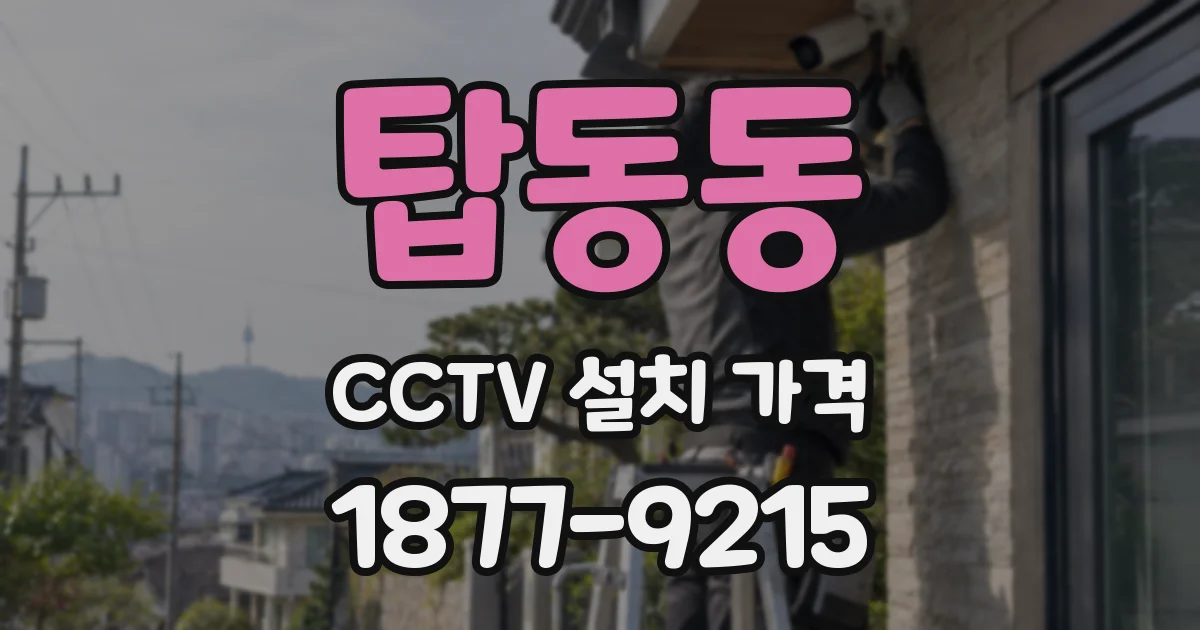 탑동동 CCTV 설치 가격