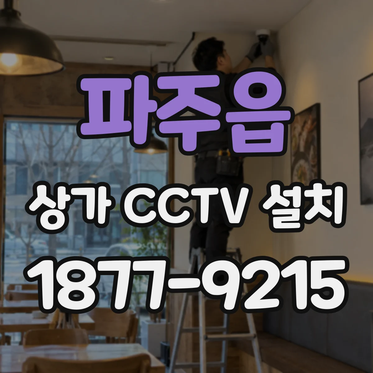 파주읍 상가 CCTV 설치
