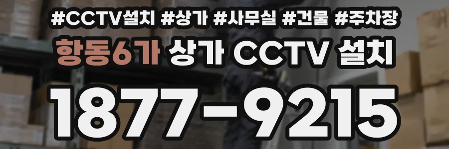 항동6가 상가 CCTV 설치