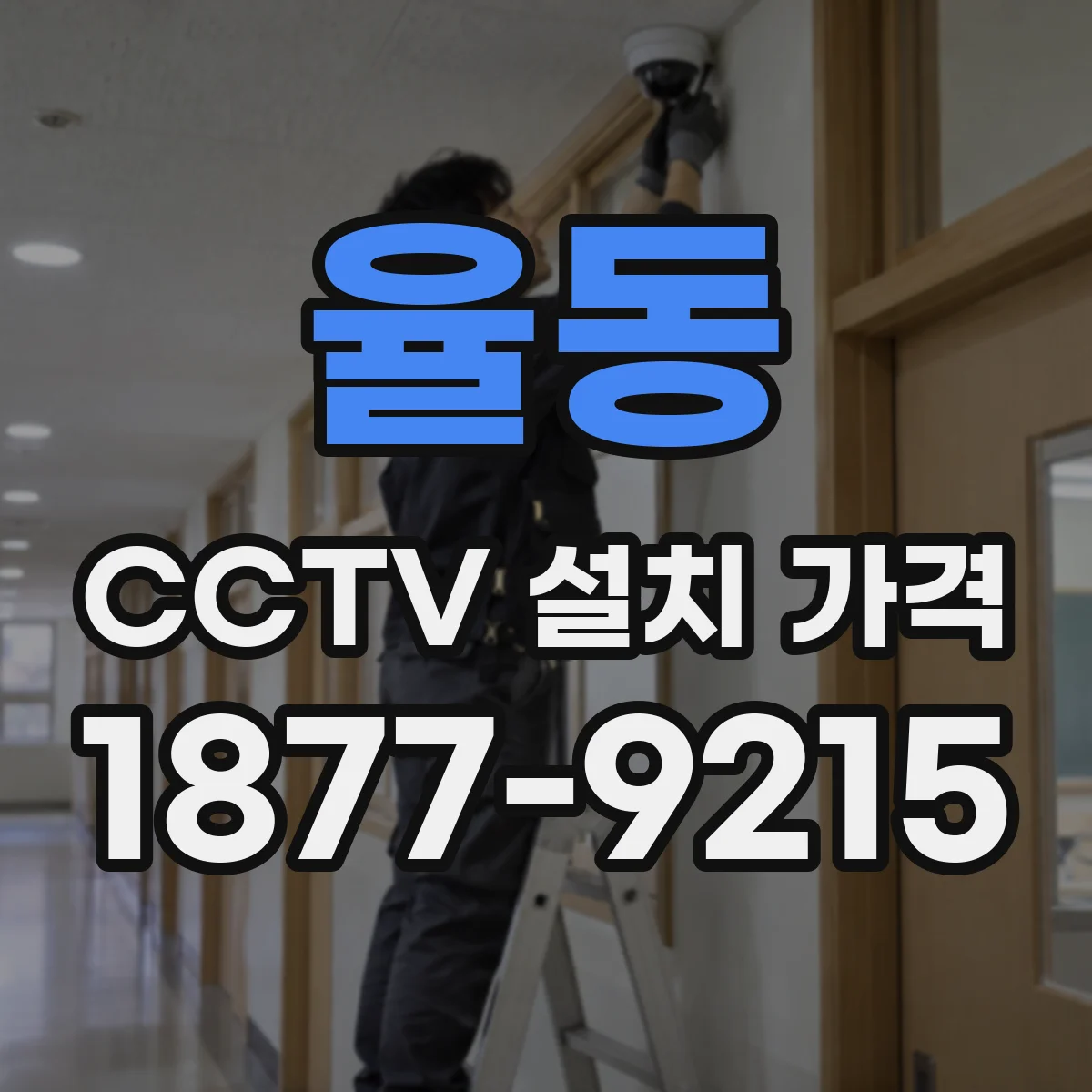 율동 CCTV 설치 가격