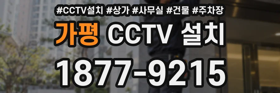 가평 CCTV 설치