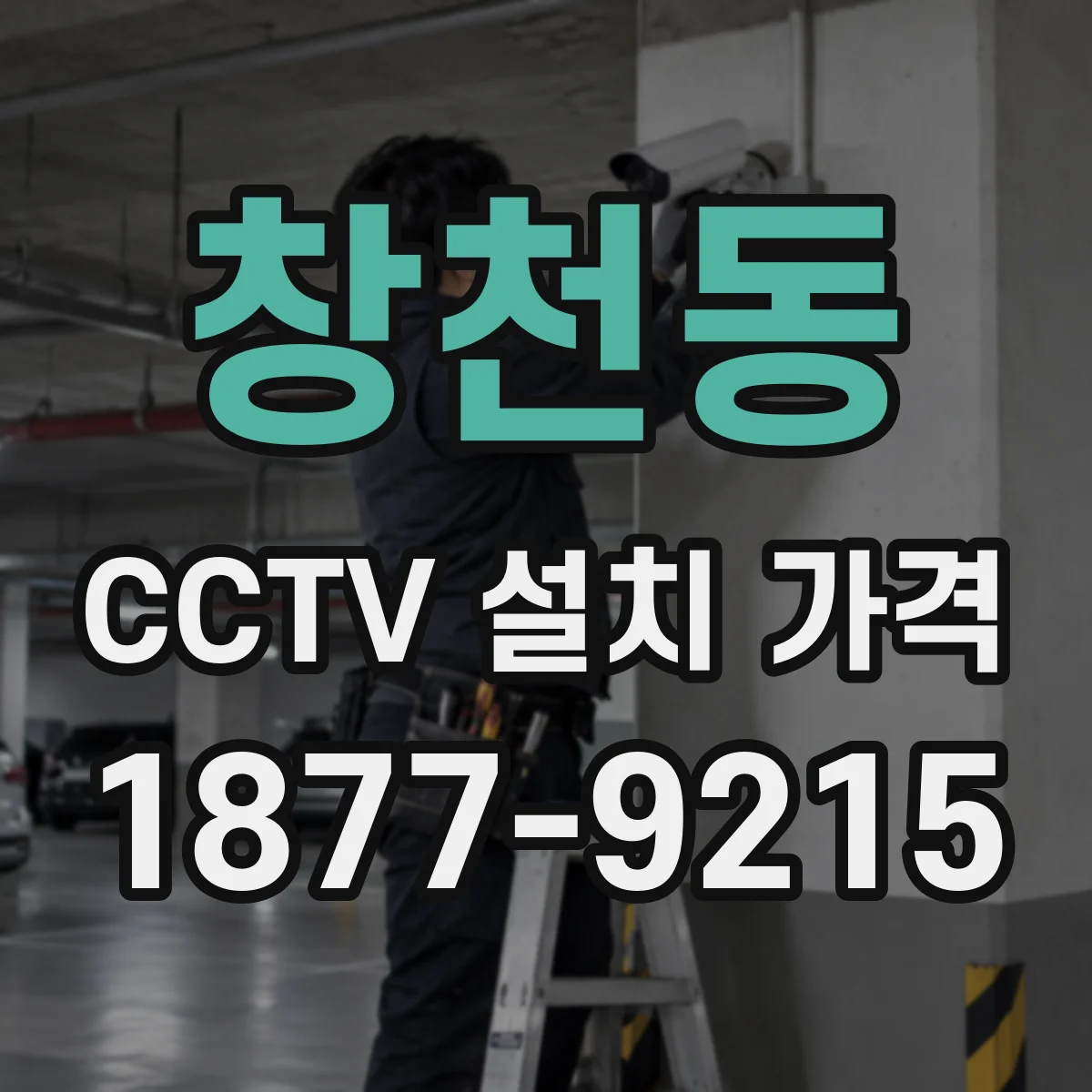 창천동 CCTV 설치 가격