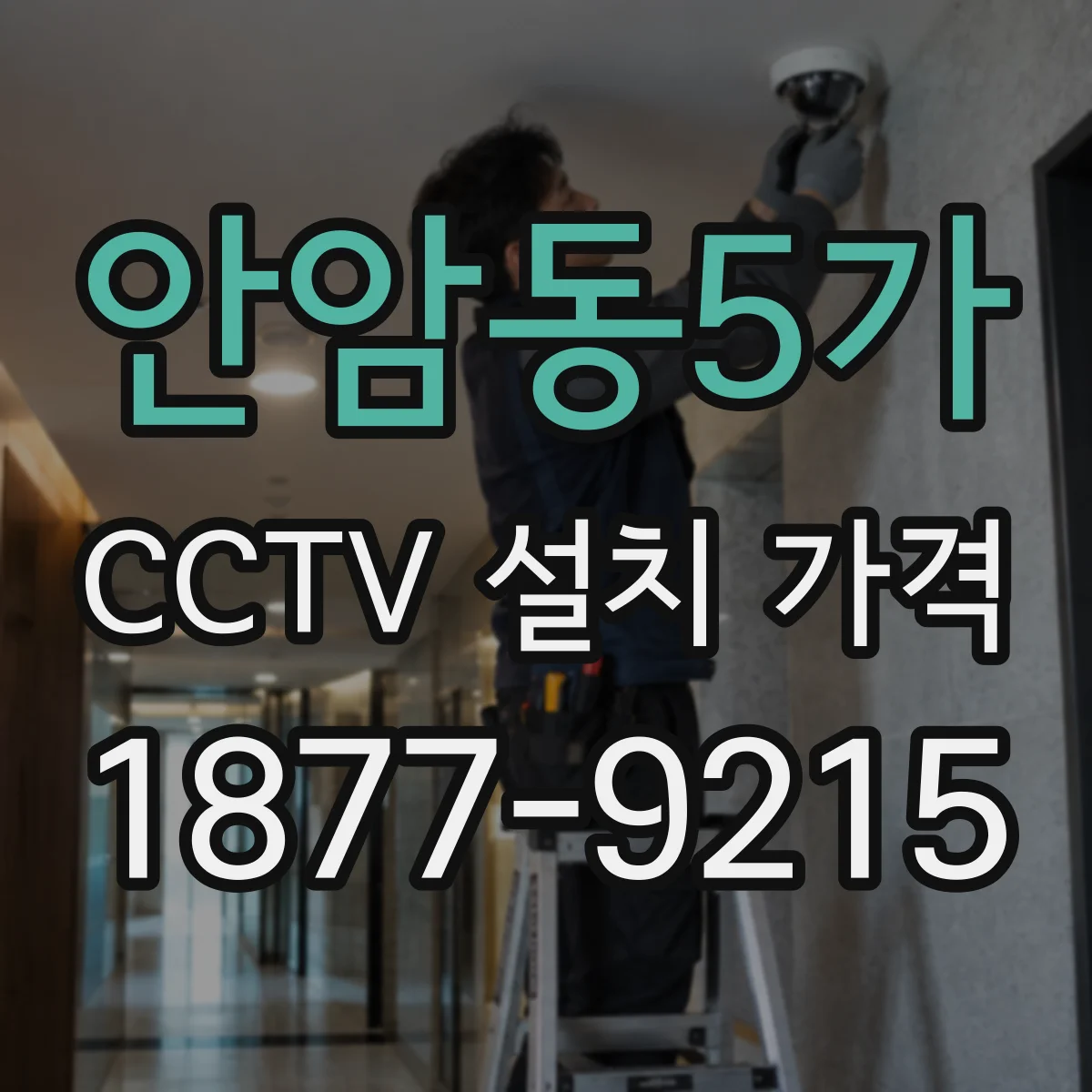 안암동5가 CCTV 설치 가격