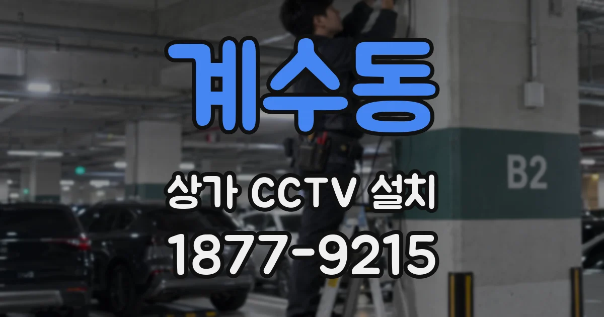 계수동 상가 CCTV 설치