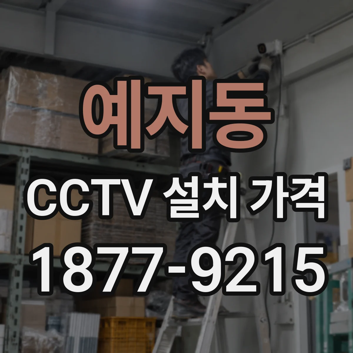 예지동 CCTV 설치 가격