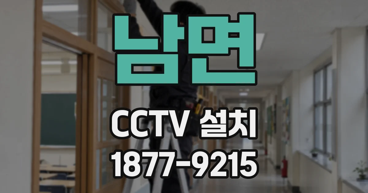 남면 CCTV 설치