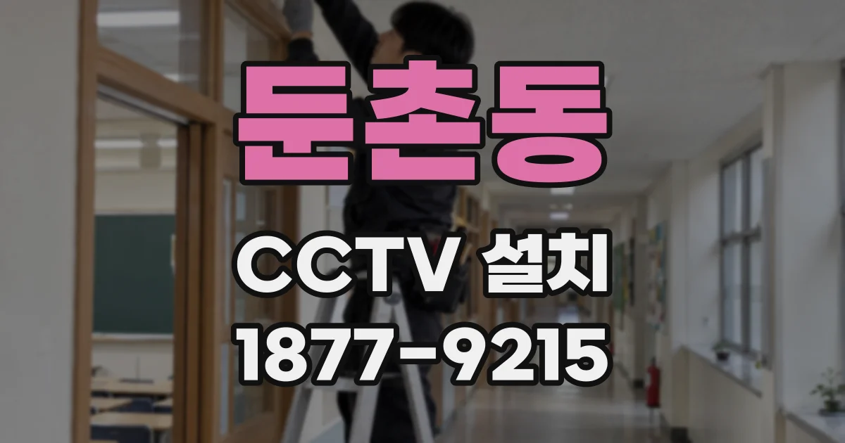 둔촌동 CCTV 설치
