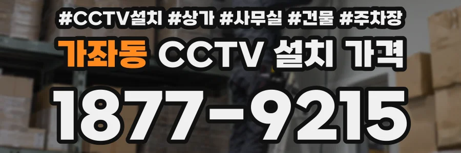 가좌동 CCTV 설치 가격