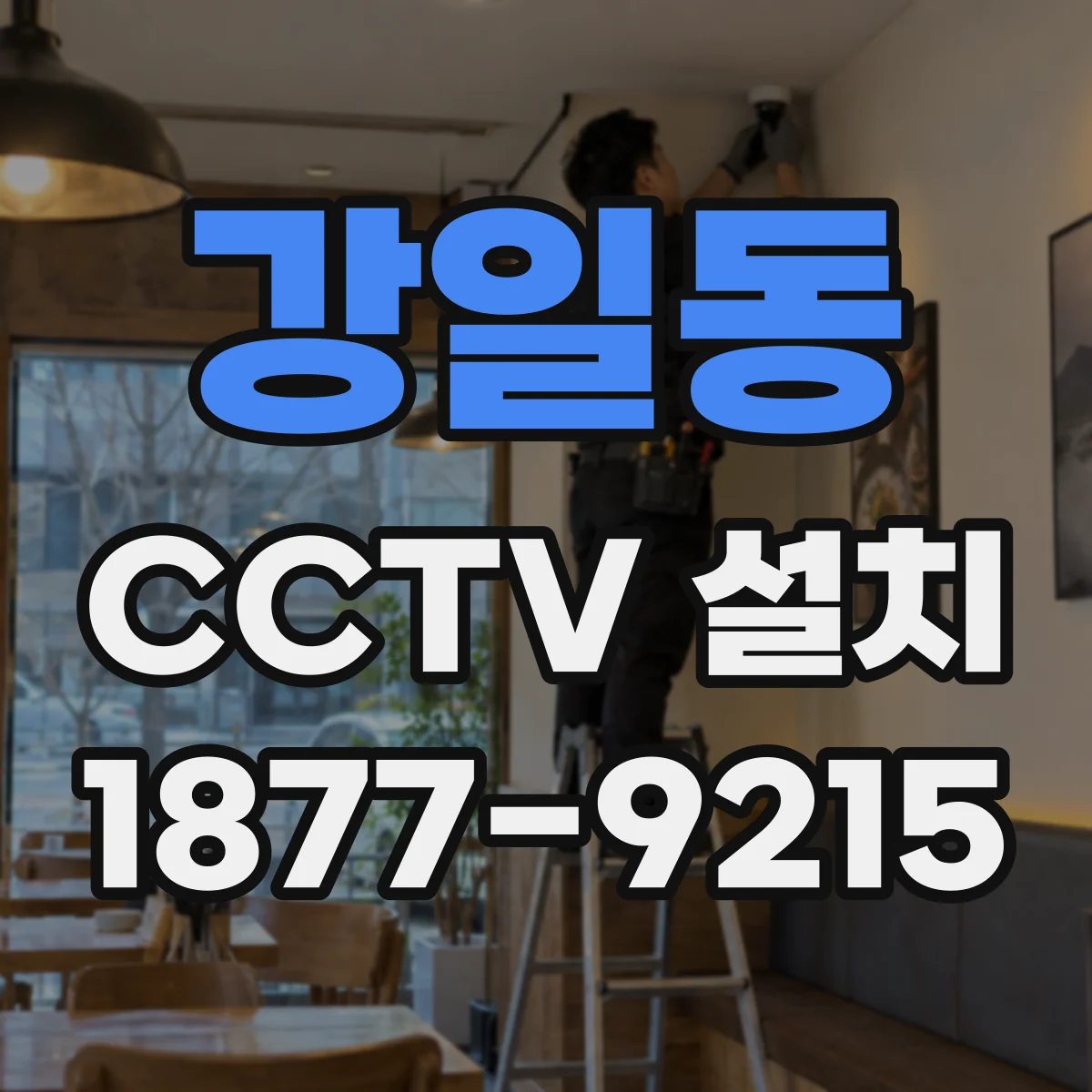 강일동 CCTV 설치