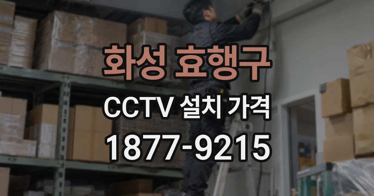 화성 효행구 CCTV 설치 가격
