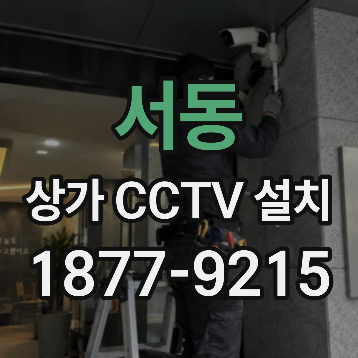 서동 상가 CCTV 설치