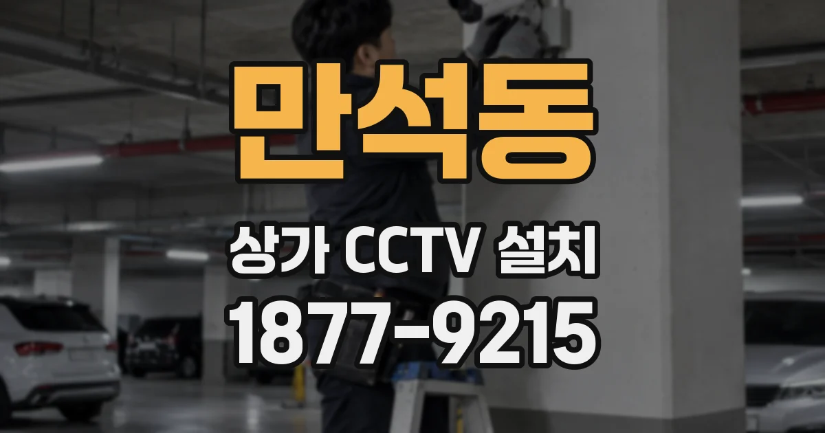 만석동 상가 CCTV 설치
