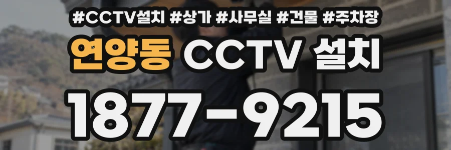 연양동 CCTV 설치
