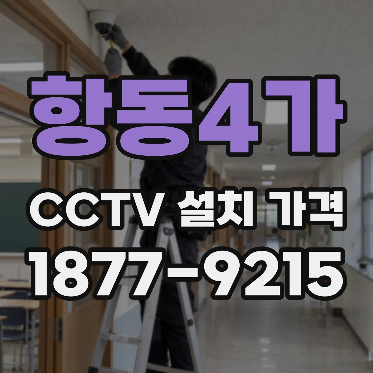 항동4가 CCTV 설치 가격