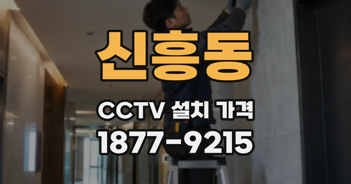 신흥동 CCTV 설치 가격