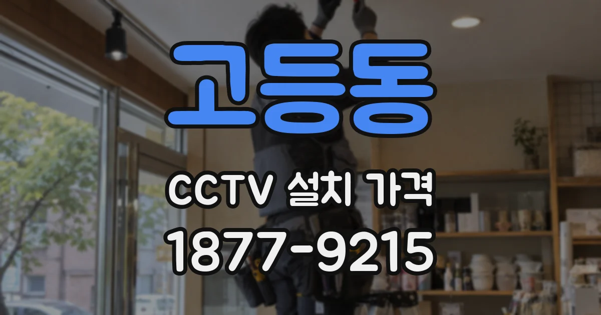 고등동 CCTV 설치 가격
