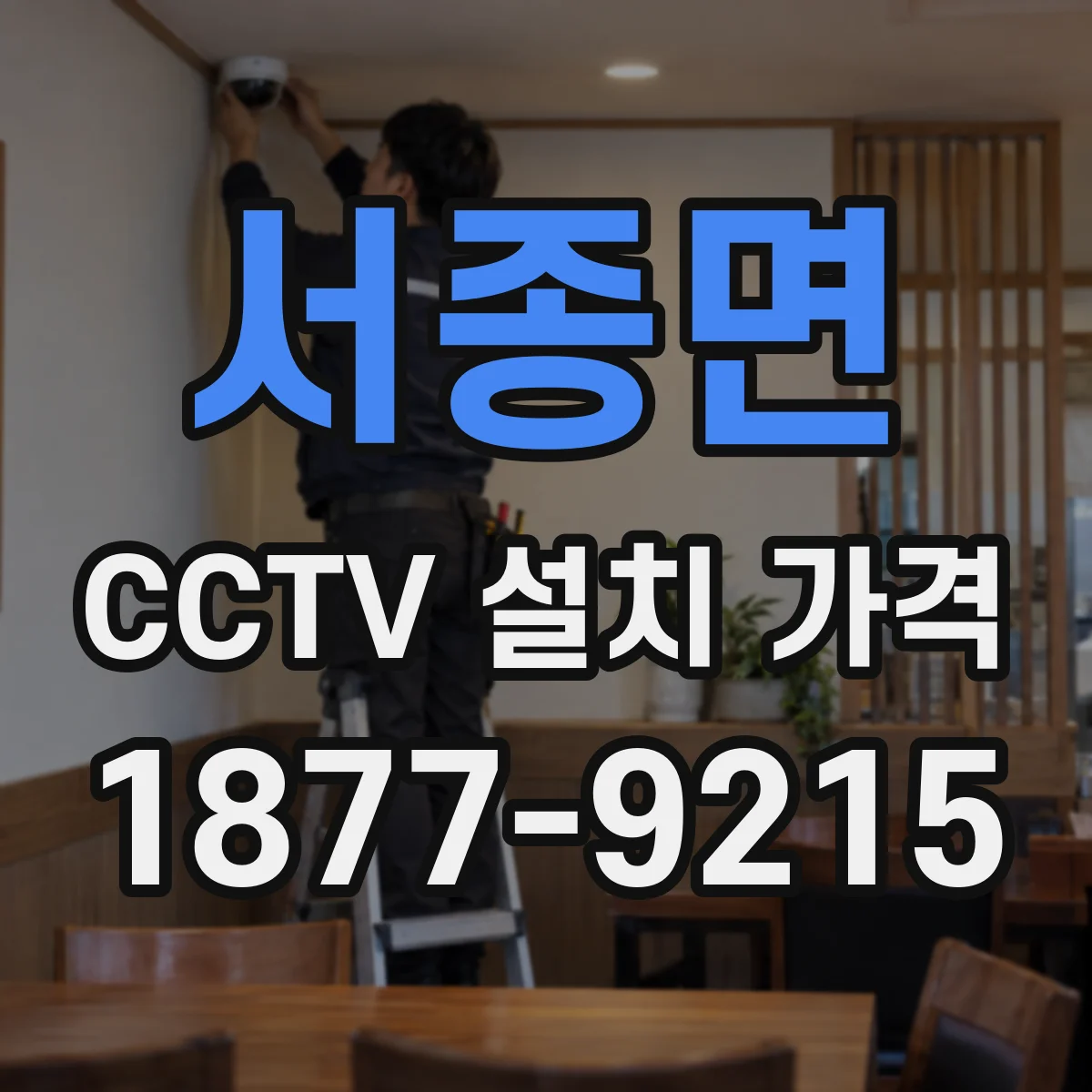 서종면 CCTV 설치 가격