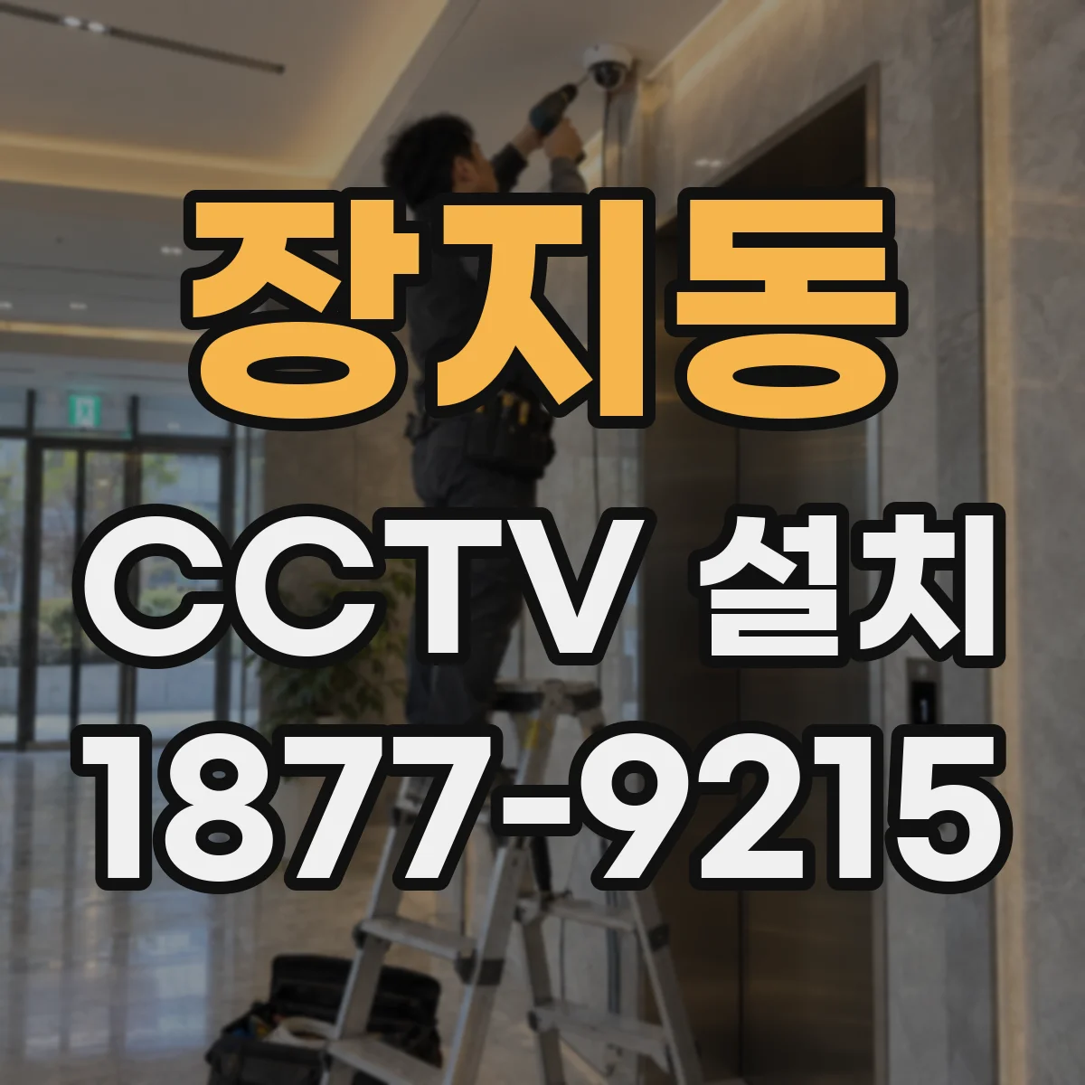 장지동 CCTV 설치