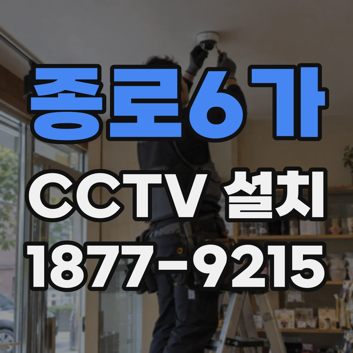 종로6가 CCTV 설치