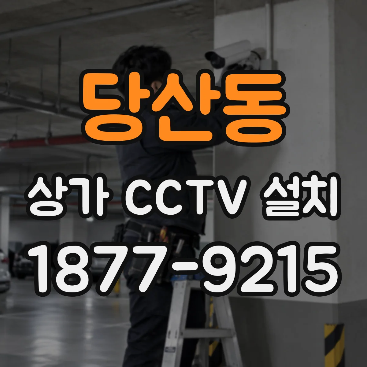 당산동 상가 CCTV 설치