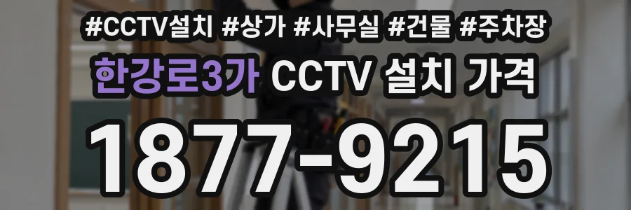 한강로3가 CCTV 설치 가격
