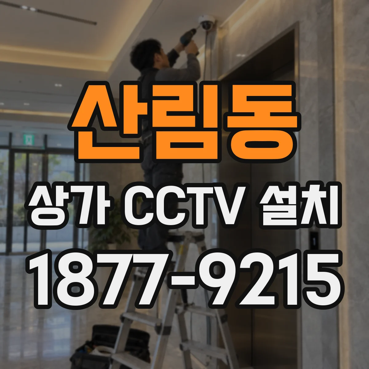 산림동 상가 CCTV 설치