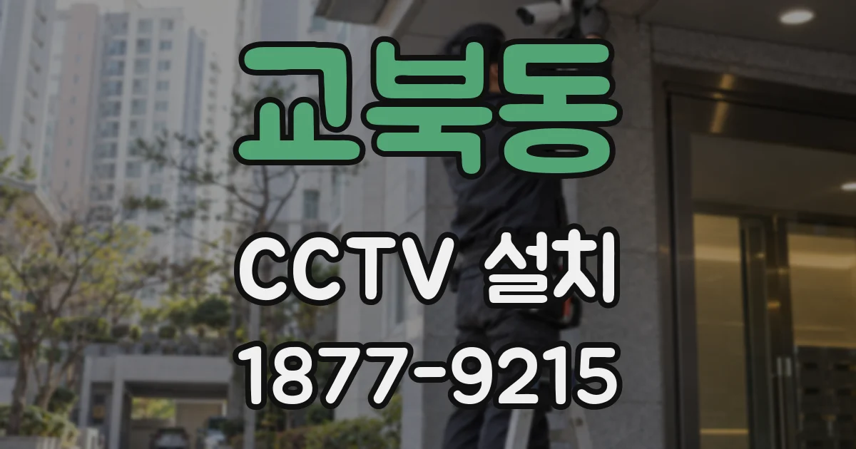 교북동 CCTV 설치