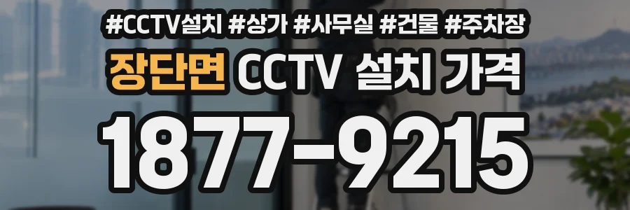 장단면 CCTV 설치 가격