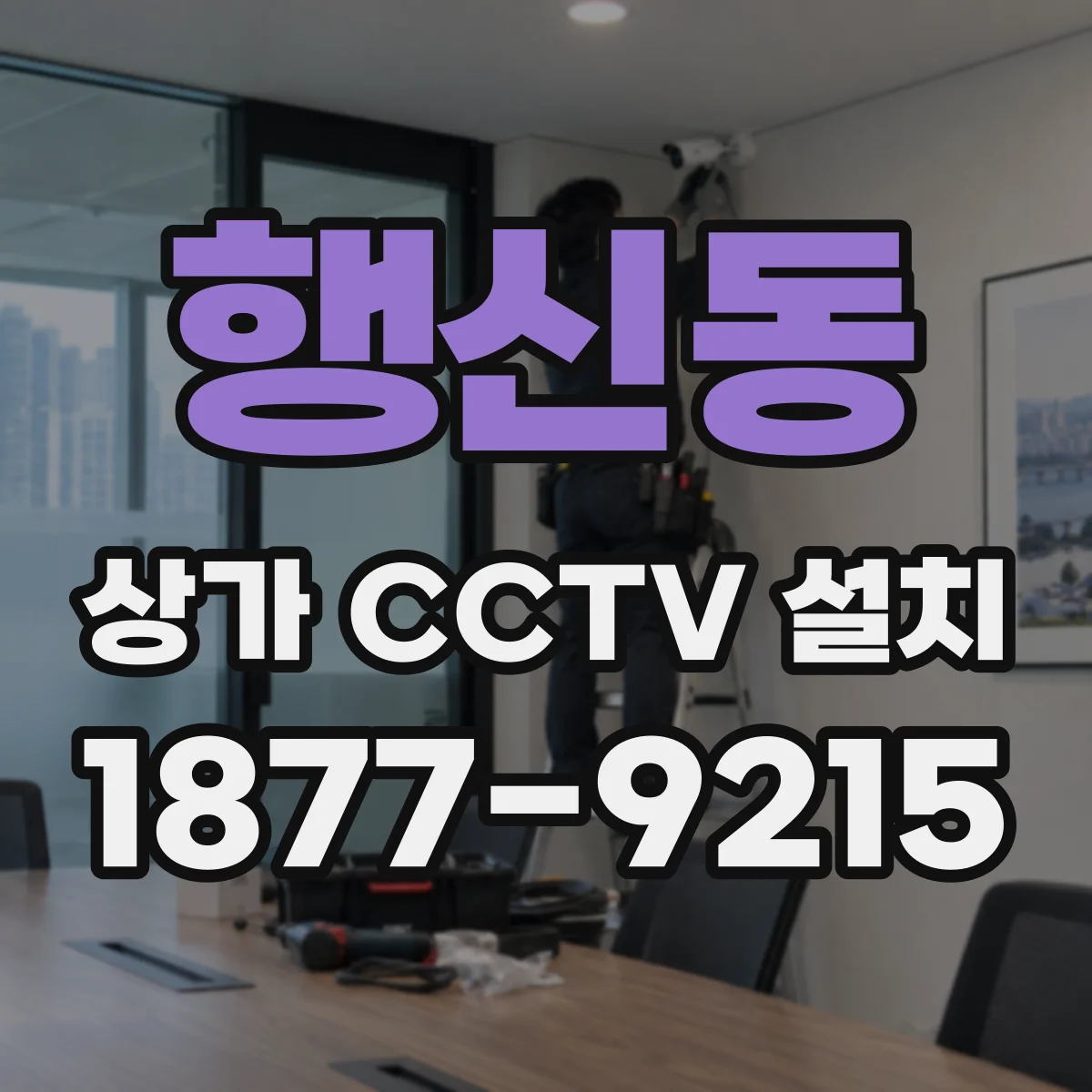 행신동 상가 CCTV 설치