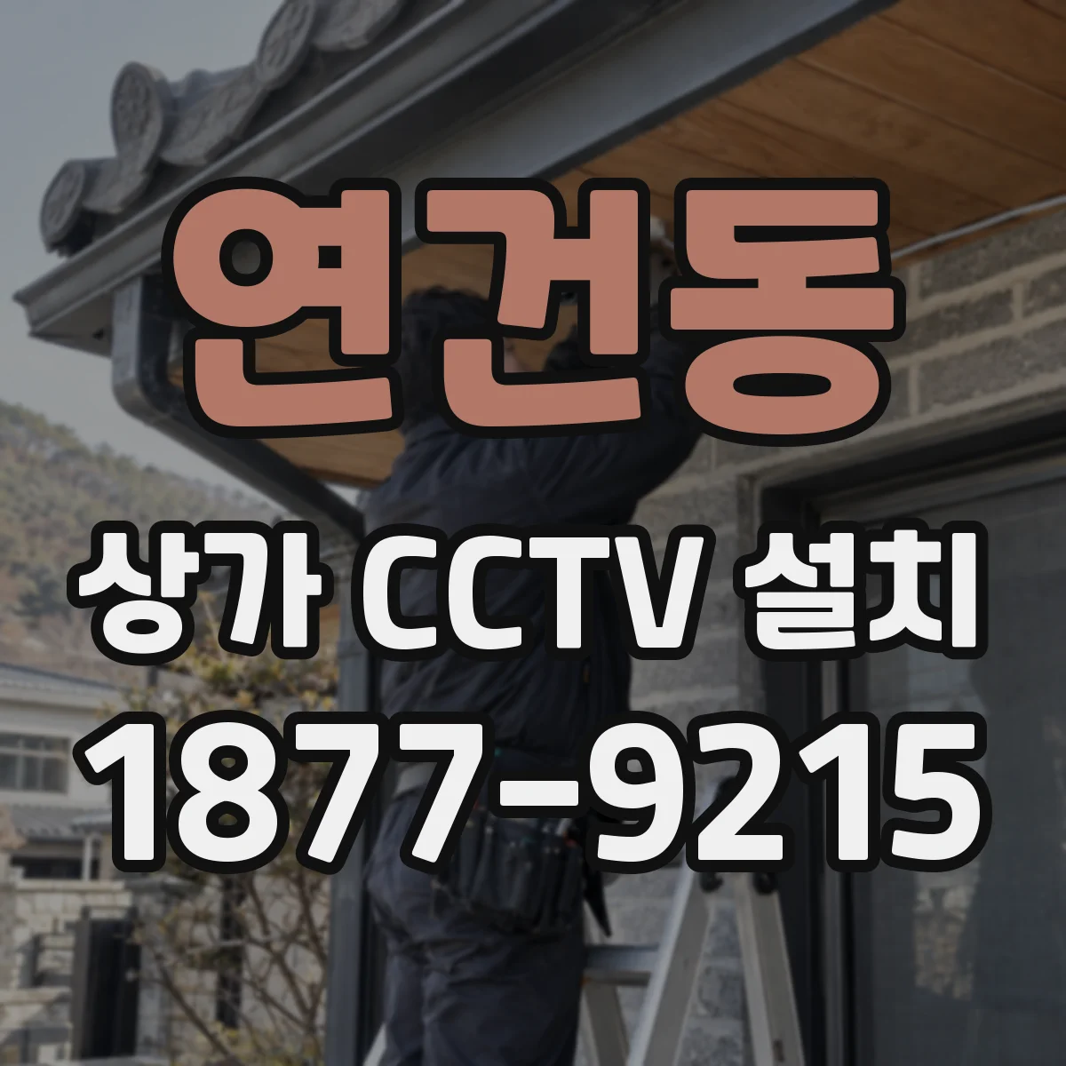 연건동 상가 CCTV 설치