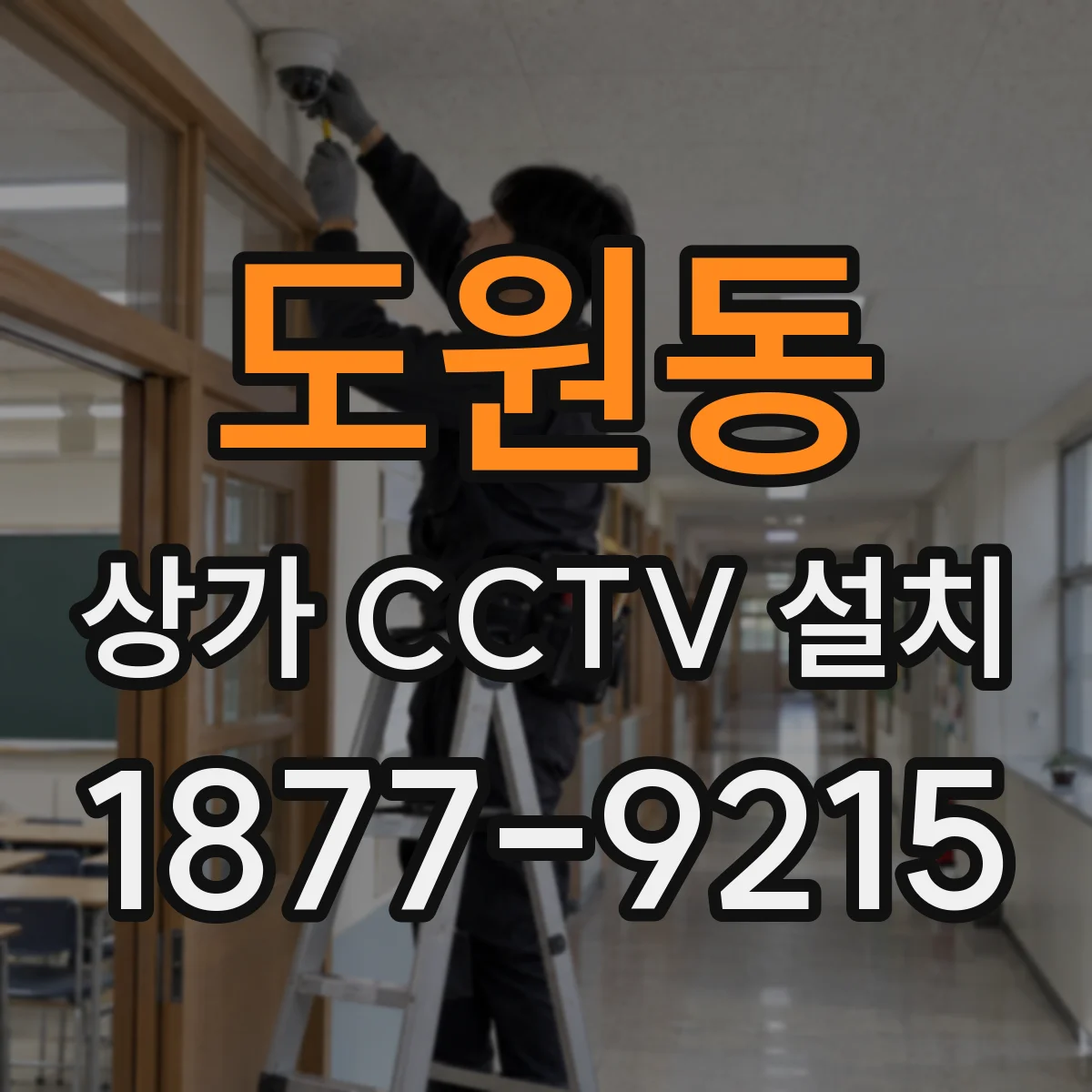 도원동 상가 CCTV 설치
