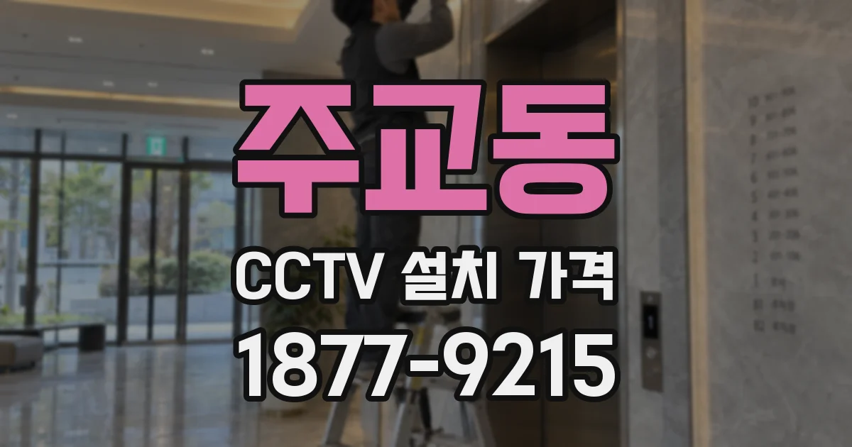 주교동 CCTV 설치 가격