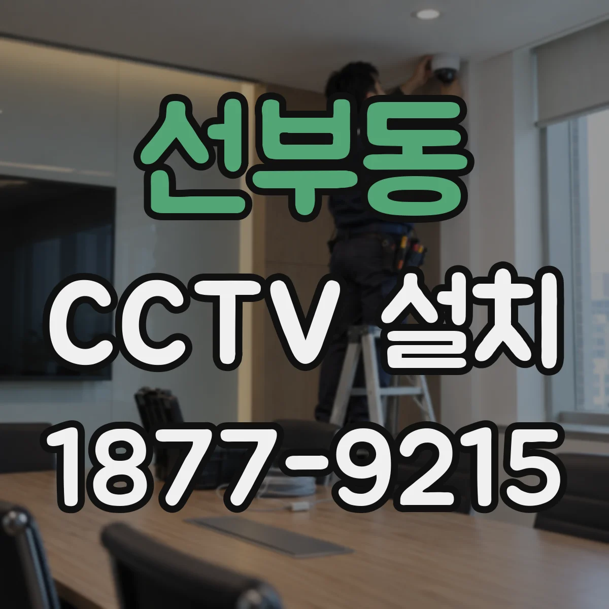 선부동 CCTV 설치