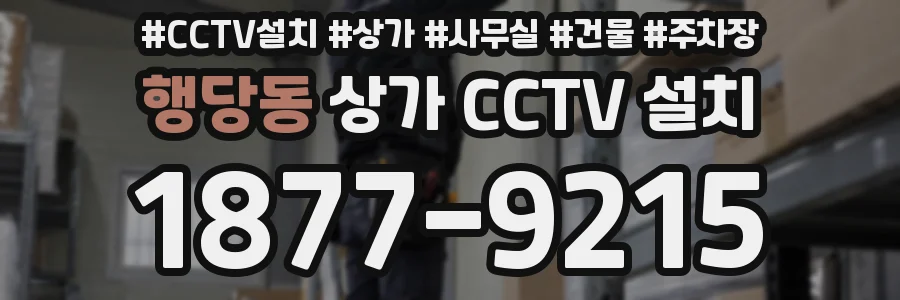 행당동 상가 CCTV 설치
