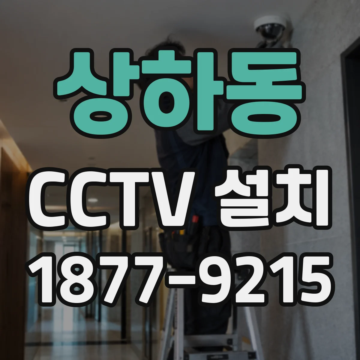 상하동 CCTV 설치