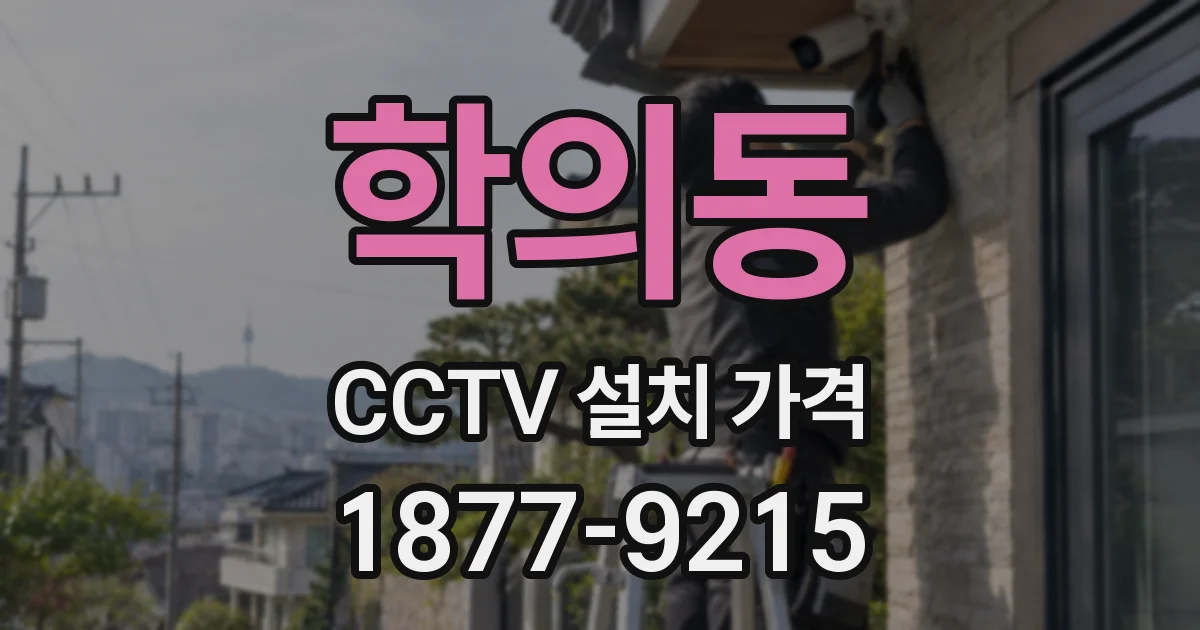학의동 CCTV 설치 가격