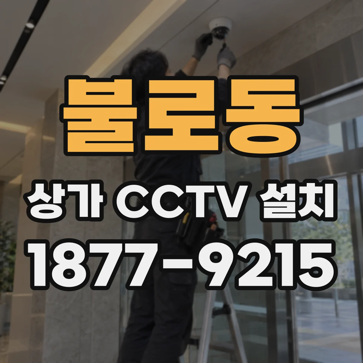 불로동 상가 CCTV 설치